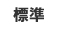 文字を標準に