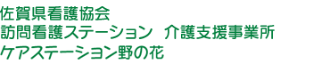 佐賀県看護協会 訪問看護ステーション 介護支援事業所  ケアステーション野の花