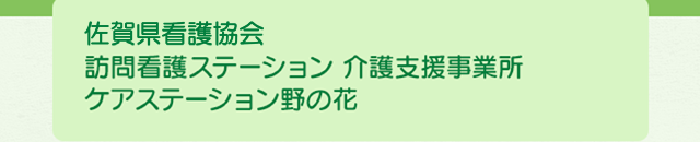 佐賀県看護協会訪問看護ステーション介護支援事務所ケアステーション野の花